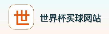  世界杯买球网站 品牌logo